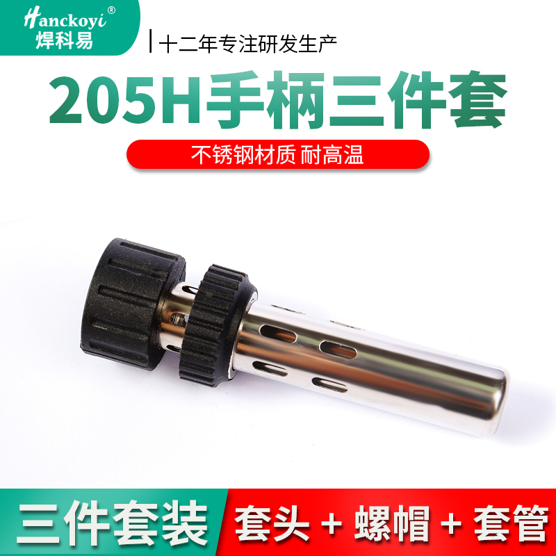 205焊台手柄配件三件套 150W烙铁手柄通用不锈钢管套头螺母三件套