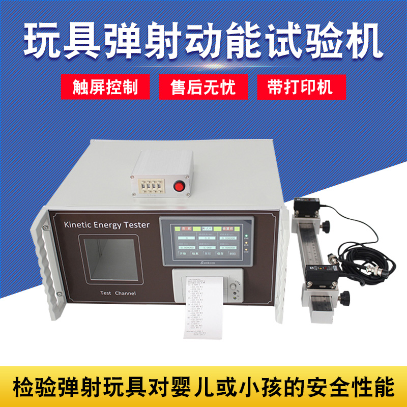 智取ZQ-023弹射动能试验机玩具枪安全检测仪器触屏控制带打印