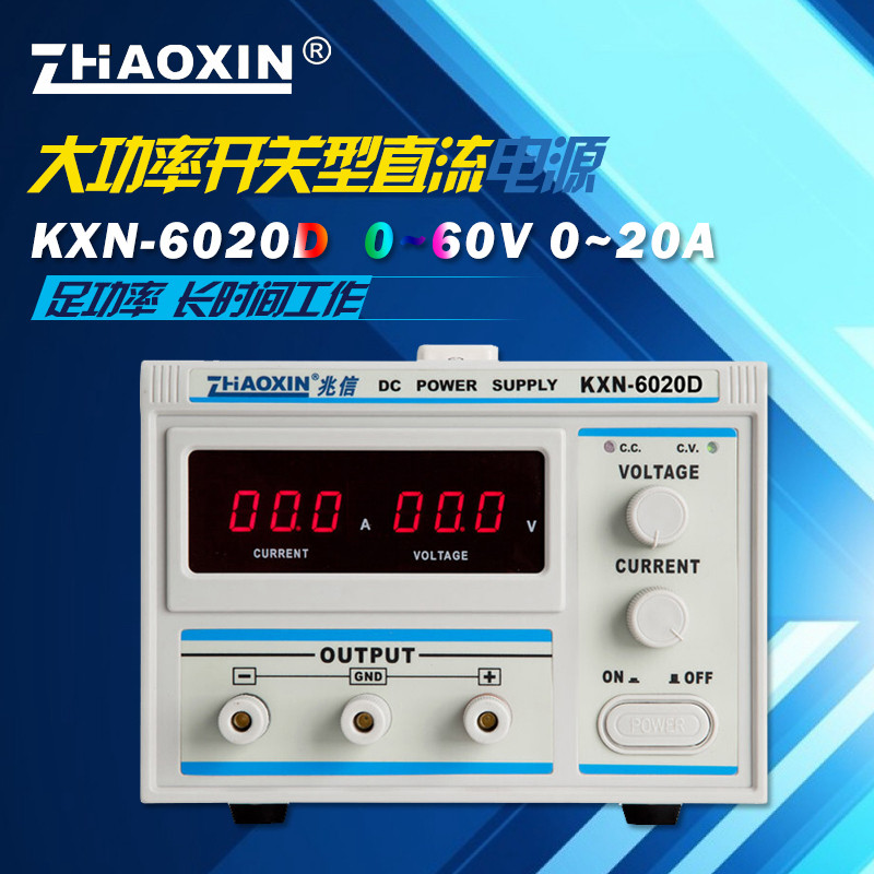 正品兆信KXN-6020D 0-60V 0-20A可调直流稳压电源 大功率开关电源