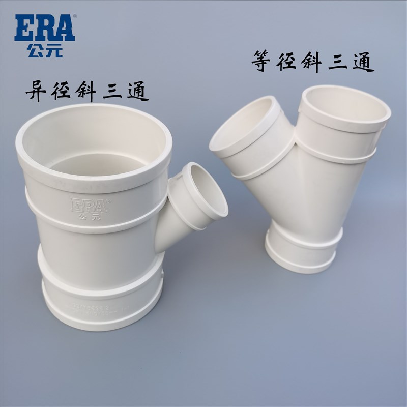 公元PVC斜三通排水管 50 75 110 160 200 等径异径45度斜三通配件