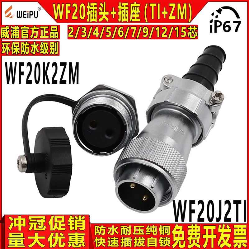 威浦 工业航空防水插头WF20-2/3/4/5/6/7/8/9/12芯TI+ZM公头+母座