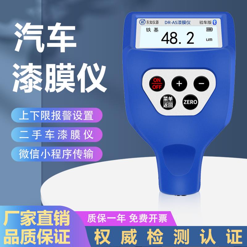 东如二验手车漆膜仪汽车NXY检测商车用专车辆油漆面补喷漆车检查