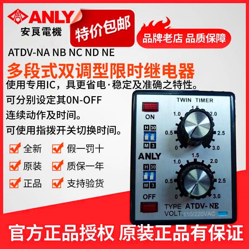 原装正品ANLY安良ATDV-NE多段式双调型限时继电器 双延时继电器