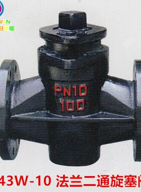 X43W-10 铸铁法兰二通旋塞阀 管道启闭阀 DN50 65 80 100 125 150