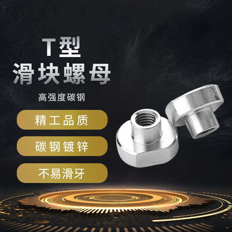 T型螺母T形螺帽T字块t行槽模具机床压板m10热处理45#梯形车床铣床