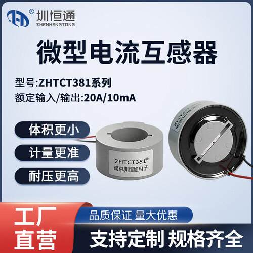ZHTCT381圳恒通精密电流互感器2000/1 20A/10mA电力测量保护