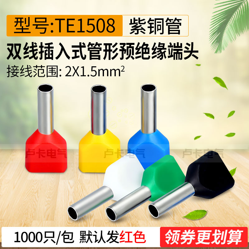 冷压端子TE1508双线管形预绝缘端头 接线端子 紫铜材质 1000只