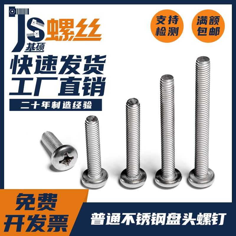 667普通不锈钢十字盘头螺丝钉圆头螺杆螺栓GB818-85/M2M2.5M3-M8