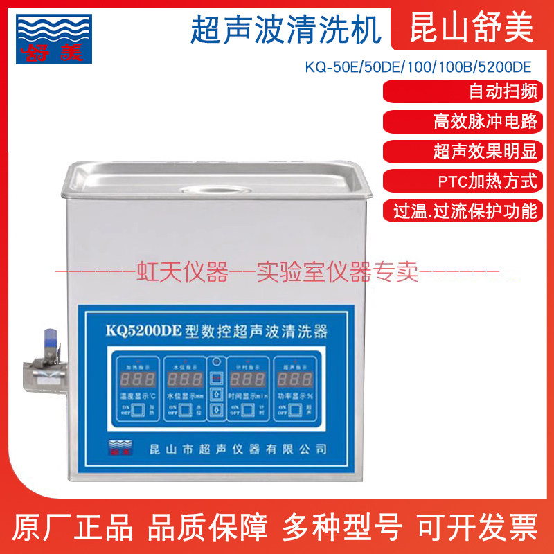 昆山舒美 超声波清洗机器 KQ-50E/50DE/100/100B/5200DE数控/加热
