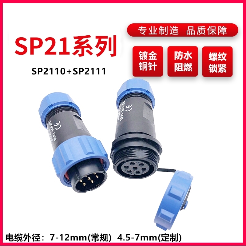 WEIPU航空插头插座威浦SP2110系列防水阻燃2芯~12芯SP2111对接式