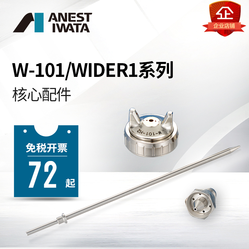 [岩田原装]日本岩田喷枪配件W-101/200/wider1/wider2针嘴雾化帽