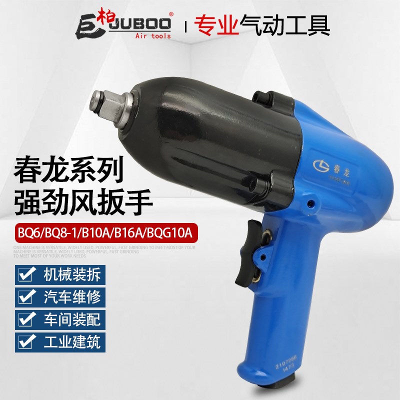 春龙气扳机BQ8-1B1014BQG16A气动扳手小风炮气枪端面冲击扭力扳手