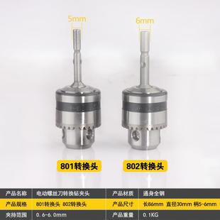 k电动t夹螺丝刀802转换头夹头0.6 6.0kt7号仓1m钻m钻头801电批转