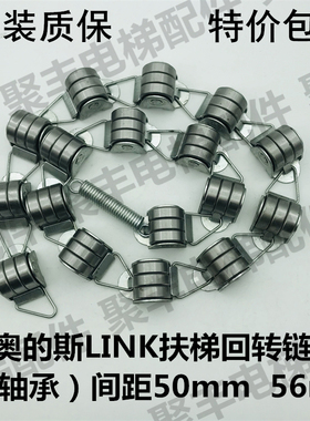 广州奥的斯LINK扶梯回转链 奥的斯三轴承回转链 间距50mm 56mm