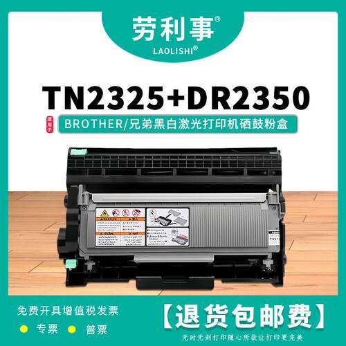 劳利事TN2325粉盒适用兄弟DR2350硒鼓 DCP7180DN MFC7380碳粉盒