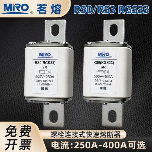 MRO茗熔RS0 RGS33 aR 200A250A300A315A350A 400A快速熔断器500V