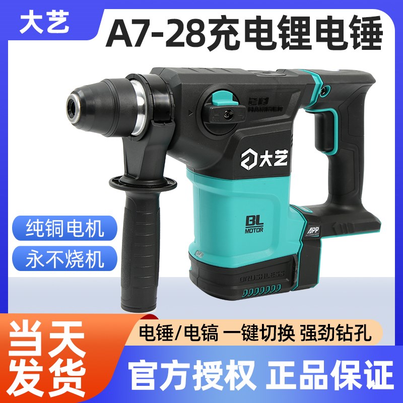 大艺A7-BC28-26大功率锂电电锤20V充电式两用无刷冲击钻电镐方柄