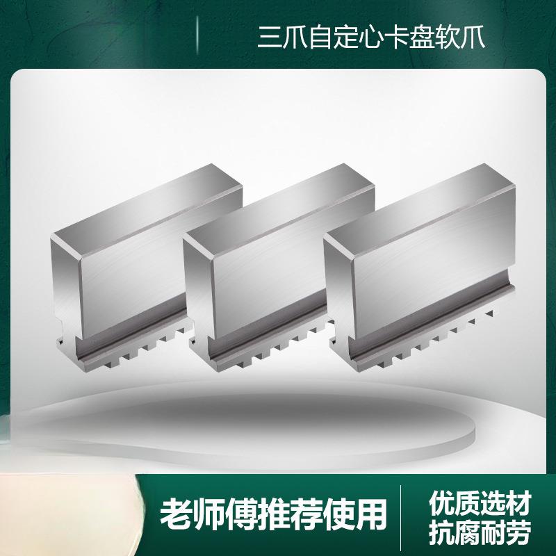 三爪自R定心卡盘卡脚整体软爪0生爪Z118 100 125WAP 160 200 50 3