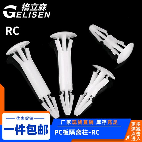 PC板隔离柱RC系列 平底隔离柱塑料铆钉 塑料支撑柱 RC间隔柱