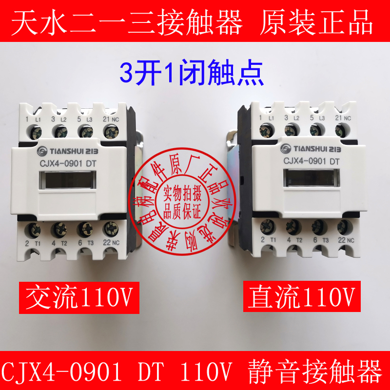 正品现货天水二一三CJX4-0901DT静音接触器直流110V电梯专用 交流