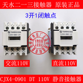 0901DT静音接触器直流110V电梯专用 正品 现货天水二一三CJX4 交流