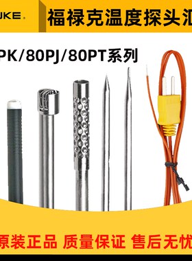 FLUKE福禄克温度探头80PJ-1/80PK-26/80PK-1热电偶延长线EXT