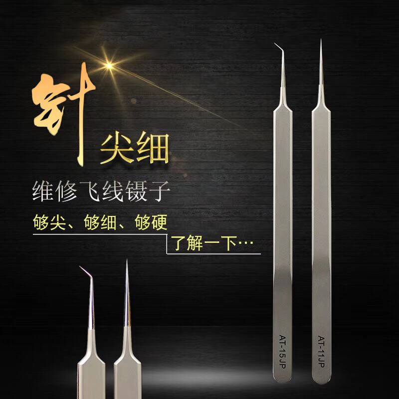 手机主板维修指纹飞线镊子加长加硬不锈钢弯头直尖特尖镊子显微镜