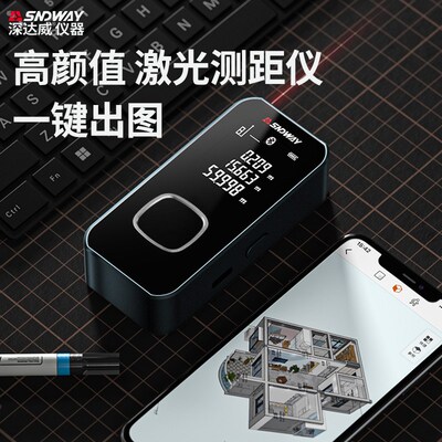 深达威SW-24AB红外线测距仪激光测量尺高精度电子尺量房一键出图