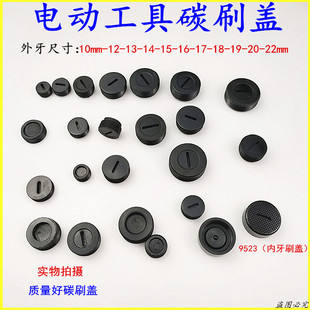 碳刷盖冲击钻电锤电锯角磨机切割机水钻碳刷盖帽盖子一字炭刷配件