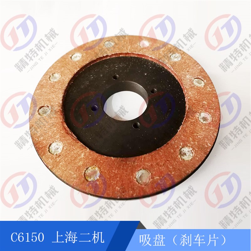 上海二机C6150/L-5A 吸盘 刹车盘 外径158 内孔40 厚20 车床配件