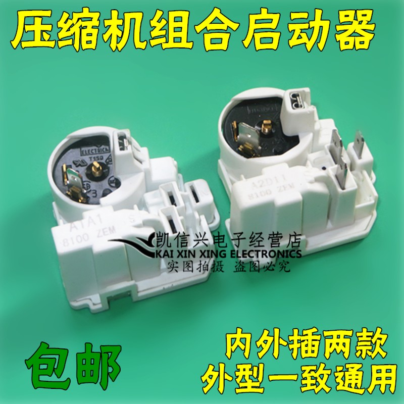 冰箱冰柜连体启动保护器 压缩机组合启动器 通用 外插内插起动器