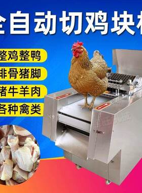 全动切块商机用剁鲜鸡块机鸡鸭鹅鱼MYJ砍块机冻排骨猪牛羊肉剁厂