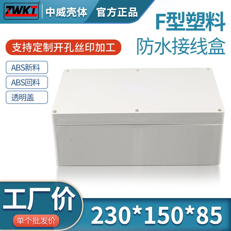 230*150*85 塑料PCB接线盒 电源安防监控防水盒 塑料机壳