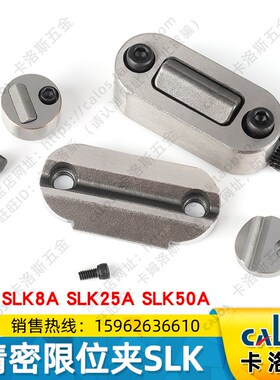 进口精密模具限位夹SLK8A/25A/50A模座滑块松动行位扣固定定位珠