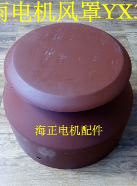 电机防雨风罩YX3180 直径355mm 高252mm 18522KW