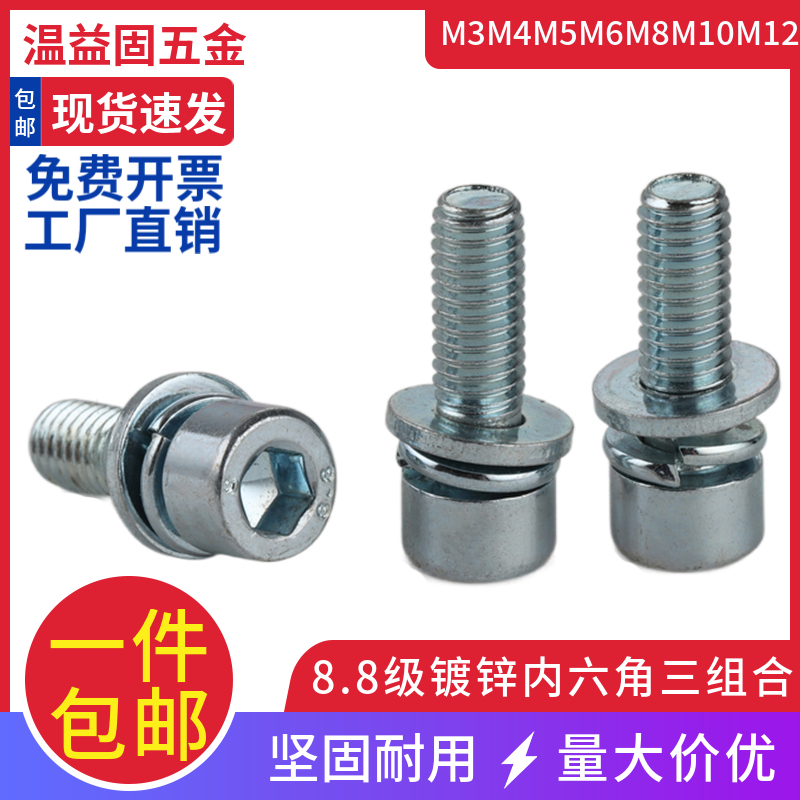 8.8级镀锌圆柱头内六角三组合螺丝杯头带平弹垫螺钉螺栓M3-M12