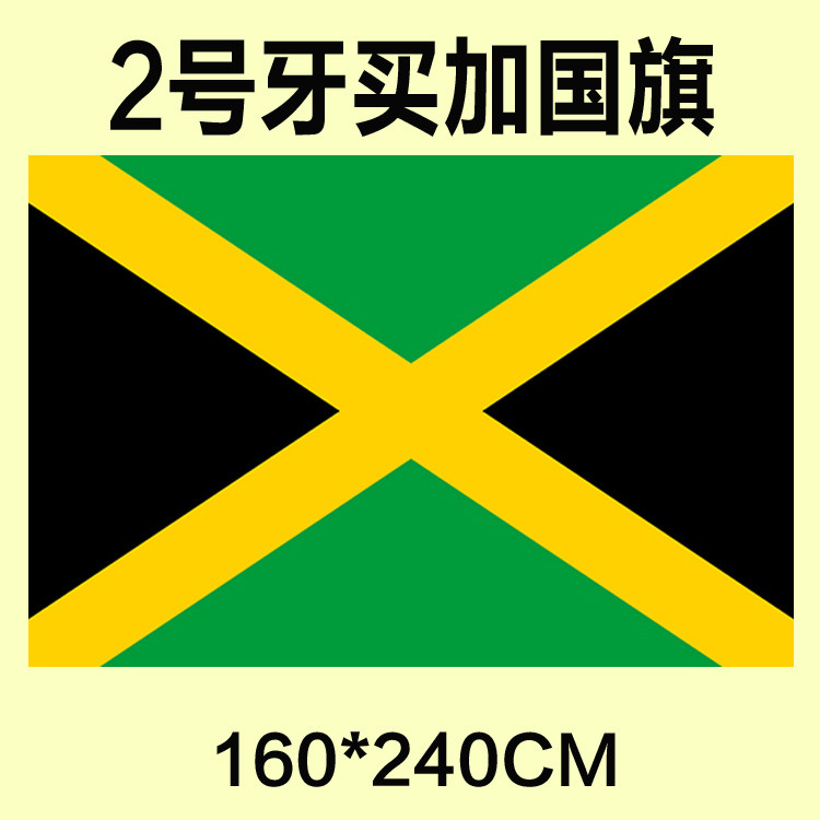 包邮 定制2号160*240CM 牙买加国旗 防水防晒 可订做各国旗帜