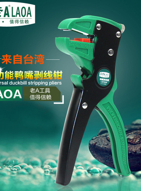 台湾原装老A 多功能鸭嘴剥线钳鹰嘴自动电工剥皮器剥线器LA815026