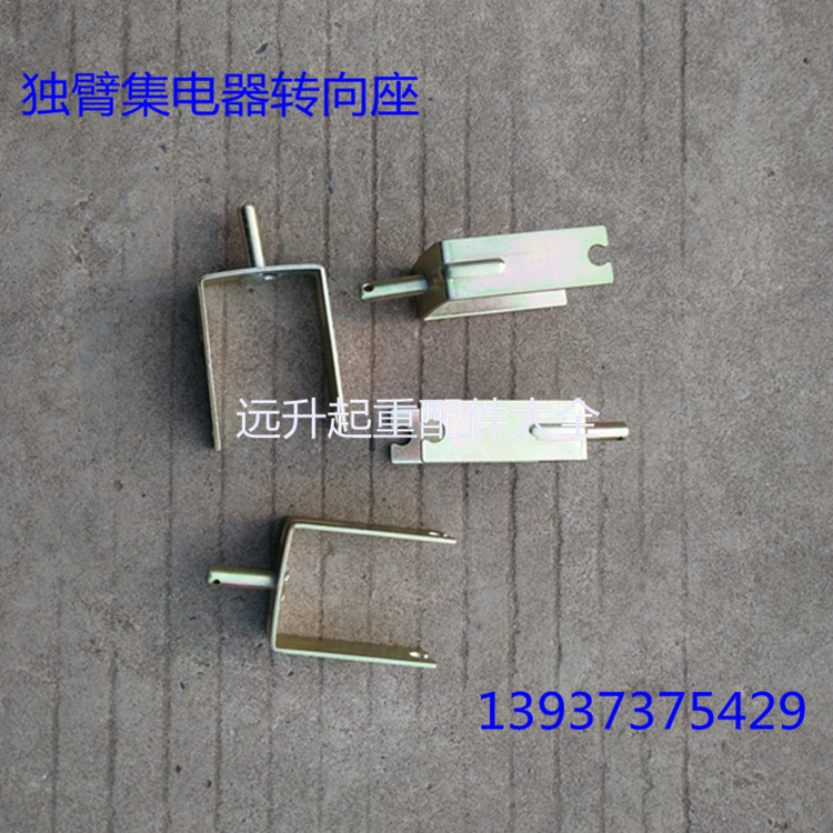 高质500A单极集电器架子 H型单极滑触线独臂受电器支架 转向座