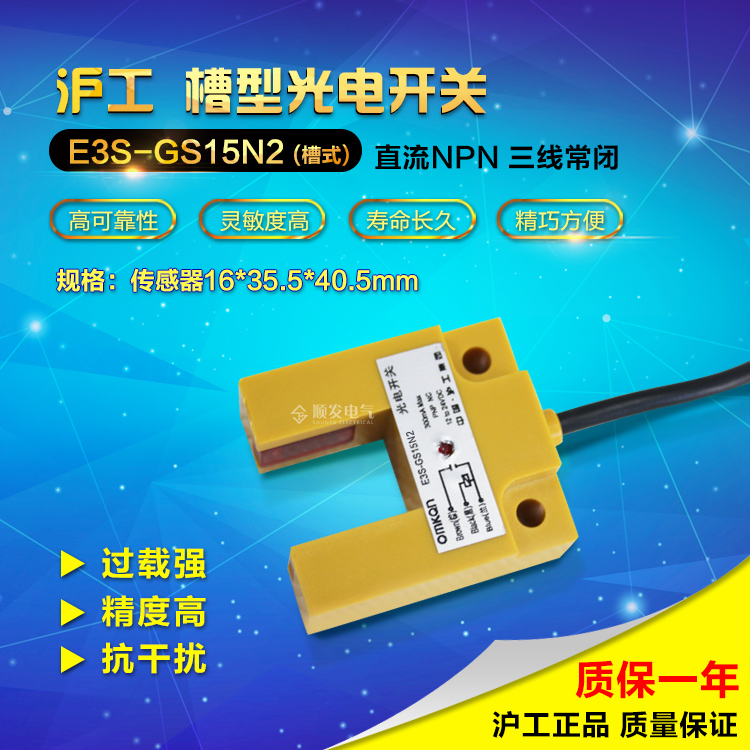沪工 光电开关 E3S-GS15N2 凹槽型15mm光电开关 常闭三线6-36vdc