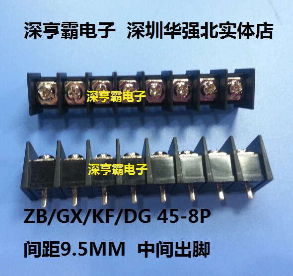 栅栏式接线端子ZB45 GX45 DG45 KF45 间距9.5MM 中间出脚 8P 8位