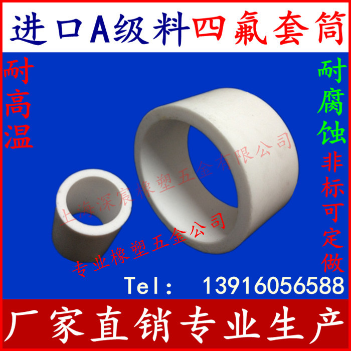 四氟套筒 特氟龙套筒 铁氟龙套筒 四氟空心棒 F4套筒 四氟垫圈 AA
