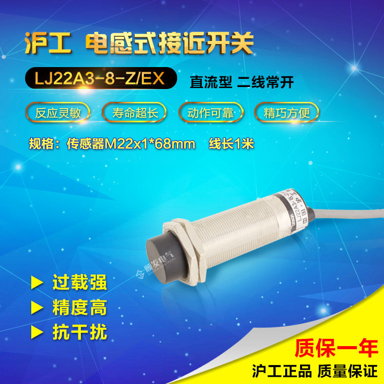 沪工LJ22A3-8-Z/EX 直流两线 常开 M22 接近开关 感应开关24V36V