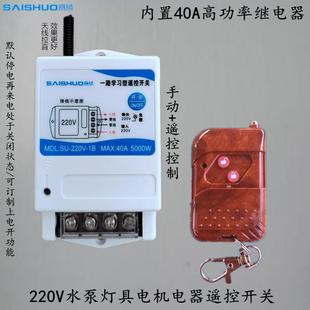 赛硕220V潜水泵遥控控制器大功率抽水泵电灯具电机5000瓦遥控开关