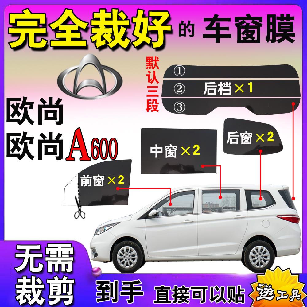 面包车膜汽车自贴膜长安欧尚A600全车窗玻璃膜隔热防爆全窗太阳膜