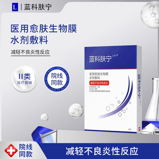 蓝科肤宁医用愈肤生物膜水剂敷料减轻不良反应保护创面非面膜