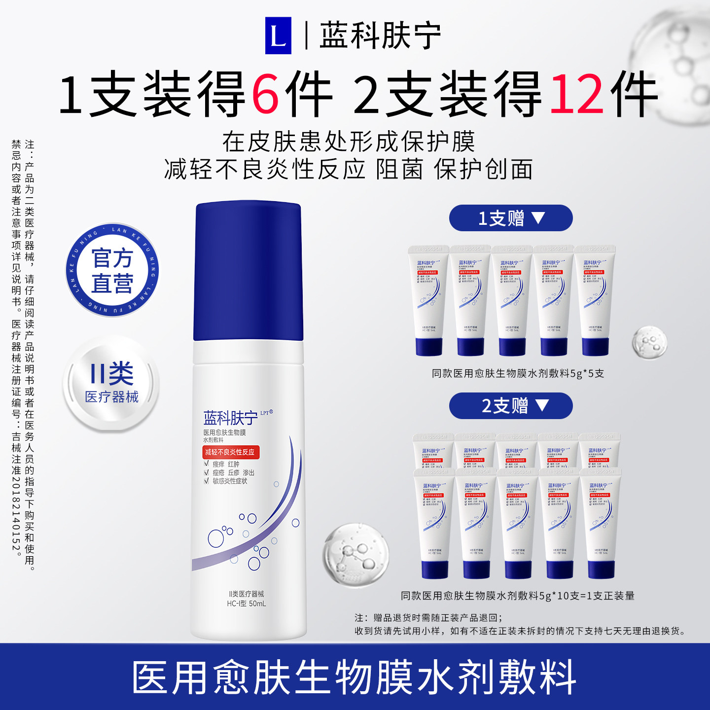 蓝科肤宁医用愈肤生物膜水剂敷料