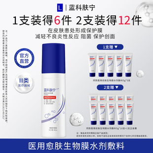 蓝科肤宁医用愈肤生物膜水剂敷料HC-Ⅰ型减轻不良反应炎性