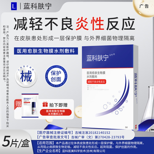 蓝科肤宁医用愈肤生物膜水剂敷料