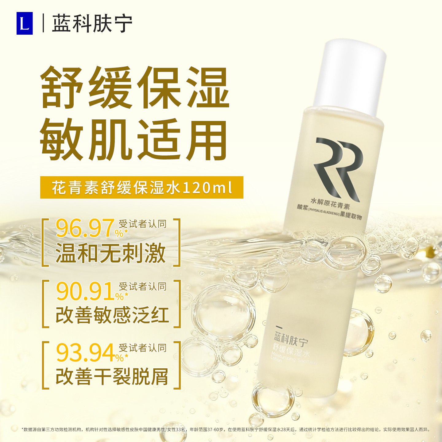 蓝科肤宁水解原花青素舒缓保湿水120ml保湿舒缓适用敏感肌肤